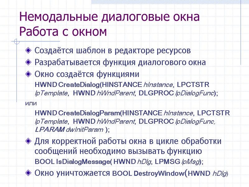 Немодальные диалоговые окна Работа с окном Создаётся шаблон в редакторе ресурсов Разрабатывается функция диалогового